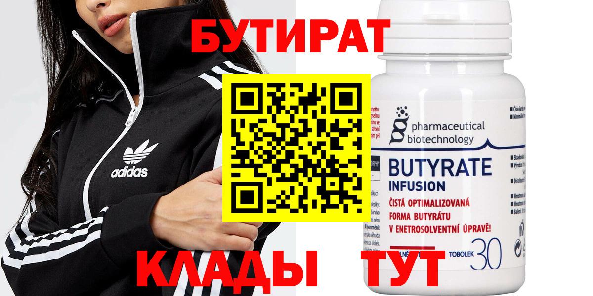 БУТИРАТ бутандиол  Вход с VPN  Кохма 